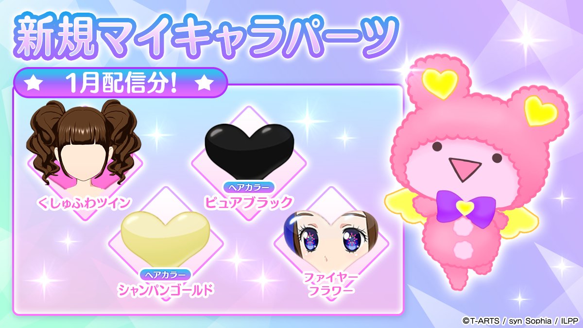 マイキャラパーツ追加のお知らせ】 1月より、新たに交換できる