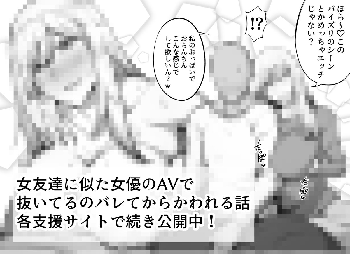 女友達に似た女優のAVで抜いてるのがバレた話(2/2)
各支援サイトで公開してます!
【fantia】https://t.co/N5xB6kJkfA
【FANBOX】https://t.co/0PR6UvhTyt 