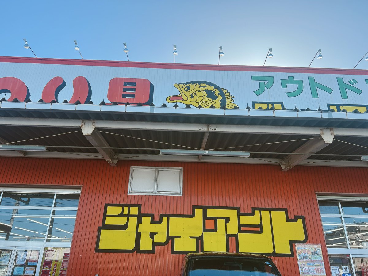 justfishit_'s tweet photo. 初詣終了
おみくじは2店合わせて1100円分の商品券でした https://t.co/SUibrrkSJD
