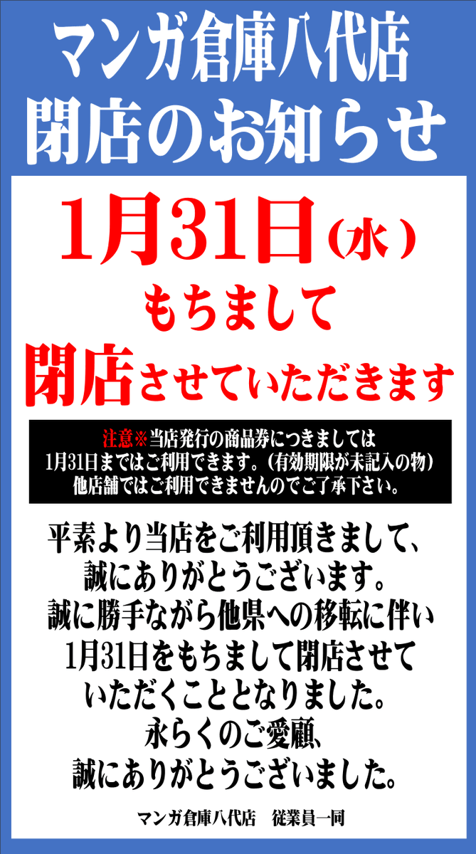 2024/1/31閉店 マンガ倉庫八代 熊本県八代市沖町3989-1 ※eAmu系設置な