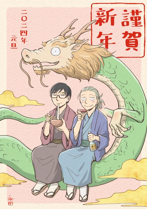 新年あけましておめでとうございます🐉 辰年、皆さんにとってよい一年になりますように 今年もよろしくお願いします!