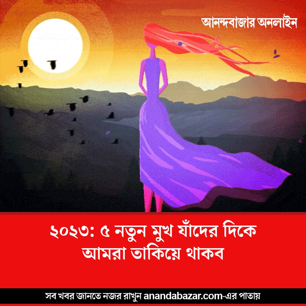 MyAnandaBazar's tweet image. বর্ষসেরা নতুন মুখ
#newfaces #LookForward 
anandabazar.com/west-bengal/ko…