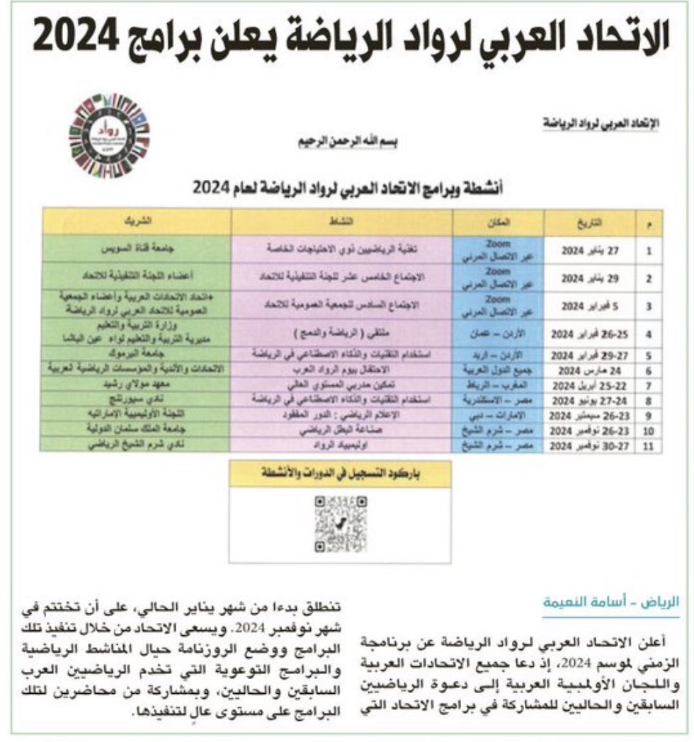 osamahhnaeemah's tweet photo. الاتحاد العربي للرواد يعلن برامج 2024 https://t.co/yFeGIwVQhk