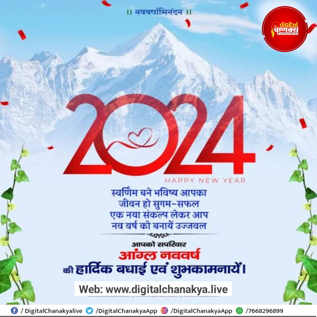DChanakyaLive's tweet photo. आप सभी को #नव_वर्ष की हार्दिक बधाई एवं शुभकामनाएं। नव वर्ष आप सभी के जीवन में खुशहाली के साथ-साथ सकारात्मक ऊर्जा, उमंग और उत्साह लेकर आए, मेरी प्रार्थना है।

#happynewyear #happynewyear2024  #happynewyear24
#narendramodi #rahulgandhi #pmmodi #loksabhaelection2024 https://t.co/ijG1KlNfz7