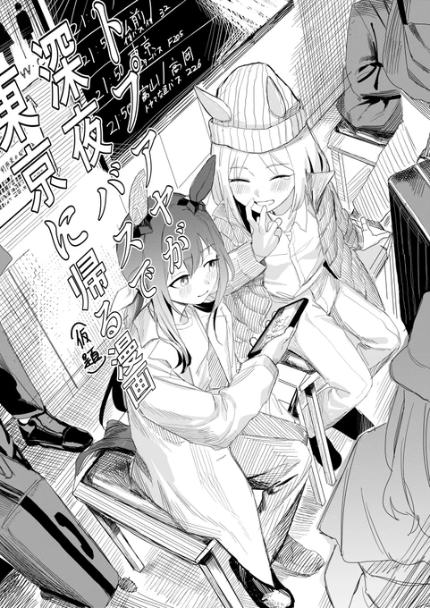 こういうトプアヤの漫画を描く予定です!即売会に初めて出す予定なのでよろしくお願いします! 