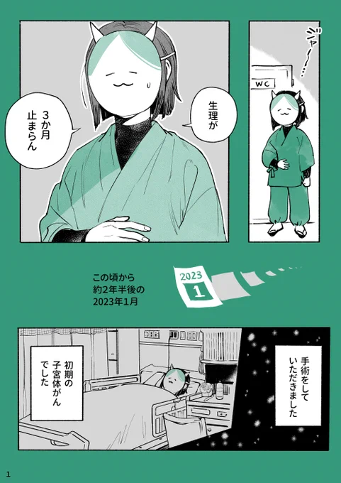 不調を無視し続けてがんに至ったお話  ※こちらの漫画は「婦人科がん」について触れています。 今がおつらい方はサクッとスクロールし、暖かい部屋で温かい物を食べ温かい布団でお休みください。  リプライに続きます (1/5)