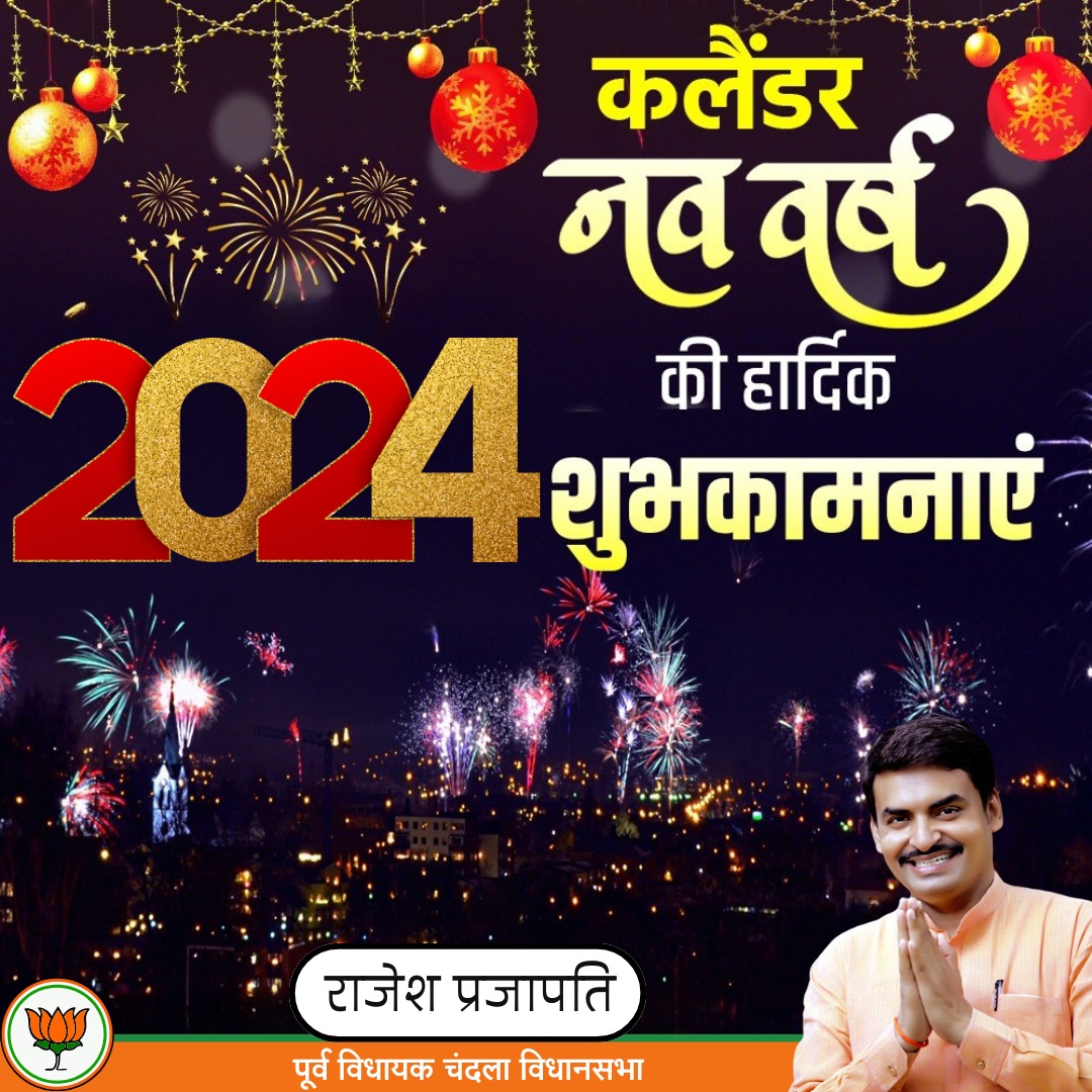 mlachandla's tweet photo. आप सभी को अंग्रेजी नव वर्ष की हार्दिक शुभकामनाएं!

यह वर्ष सम्पूर्ण मानव जीवन में सुख-समृद्धि के साथ नई ऊर्जा का संचार करे, यही मेरी कामना है ।
#narendramodi 
#ChouhanShivraj 
#JM_Scindia
#OfficeofSSC
#vdsharmabjp 
#Madhyapradesh_news 
#bjp4chhatarpurmp
#mp
#chandlavidhansabhabjp 
#BJP4MP 
#BJP4India 
#mlachandla 
#mlarajeshprajapati 
#राजेश_कुमार_प्रजापति 
#पूर्वविधायक_चंदला_छतरपुर 
#RajeshPrajapatimla