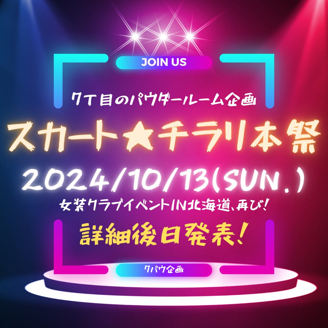 📣発表①‼️拡散希望‼️📣

あけおめことよろ🎍✨
当店からのお年玉気分で重大発表①‼️

昨年の聖装新聞大賞特別賞に輝いたあの女装イベントが、北海道で2024年も☃️

7パウ企画「スカチラ本祭」今年も10月13日(日)にやります💪💥

札幌、北海道、そして全国の女装男子諸君‼️この秋、すすきのに集えーい✈️