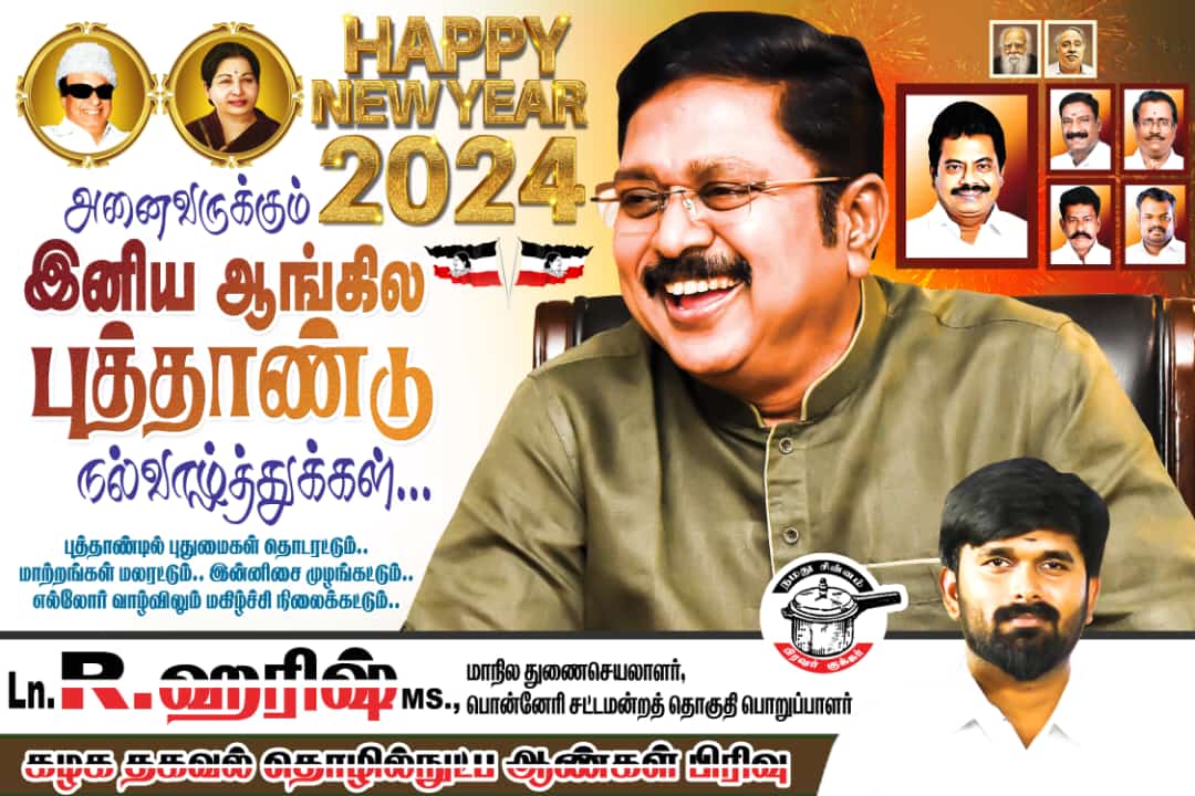 #happynewyear2024 

அனைவருக்கும் இனிய ஆங்கில புத்தாண்டு நல்வாழ்த்துக்கள்...

#TTVDhinakaran #AMMK