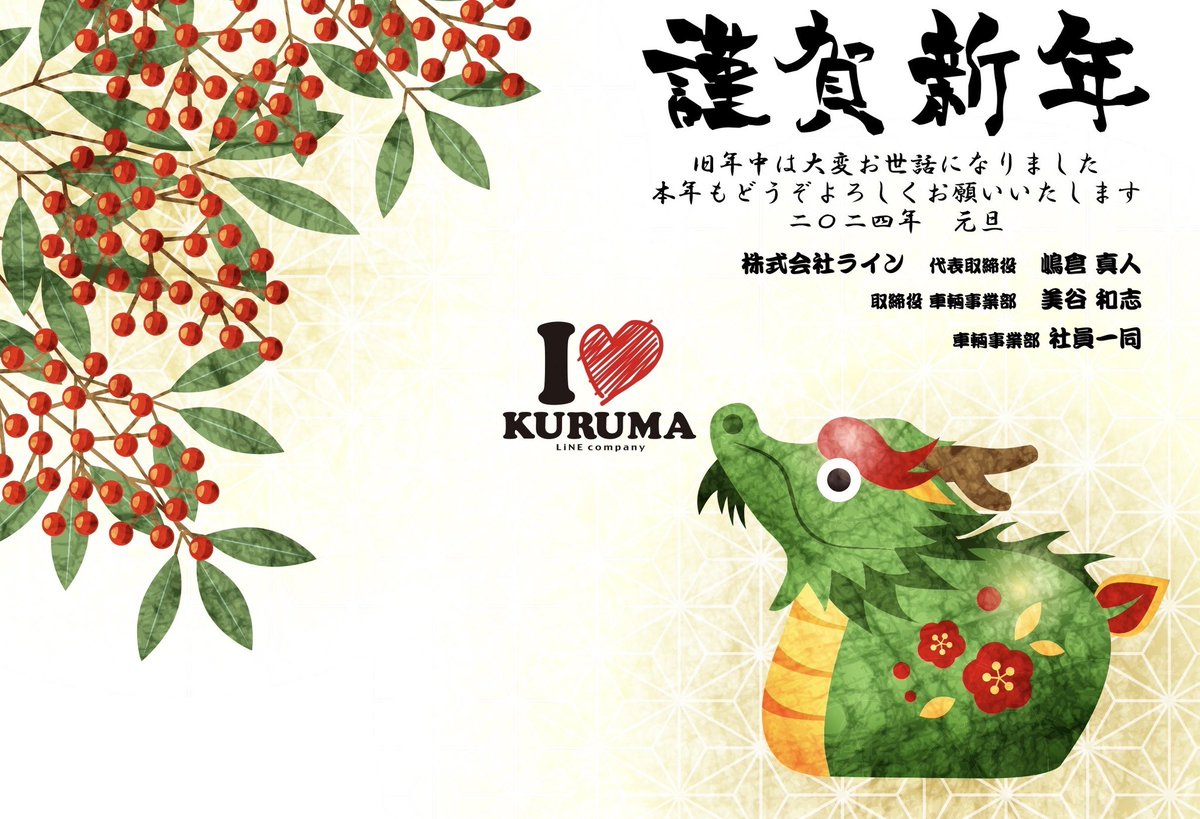 line_kushiro's tweet photo. 新年あけましておめでとうございます🎍㊗️

今年はより一層お客様が利用しやすい、頼みやすい、言いやすい環境を整えながら邁進していきます。
2024年もどうぞよろしくお願い致します✨✨

代表取締役
　嶋倉 真人
取締役 車両事業部 店長
　美谷 和志
従業員一同

#ライン
#釧路
#車屋さん https://t.co/nc1kWZ5pma