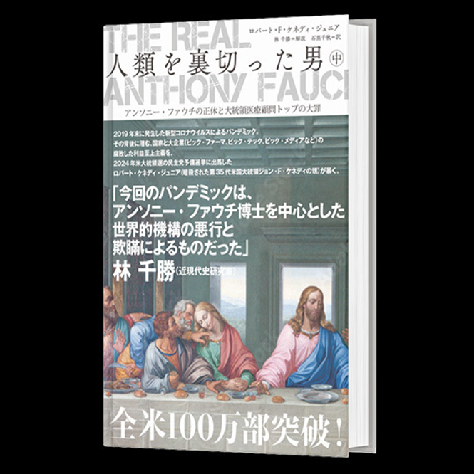 The Real Anthony Fauci 遠し 人類を裏切った男 上中下 3冊 The Real Anthony Fauci 遠し 人類を裏切った男 上中下 3冊