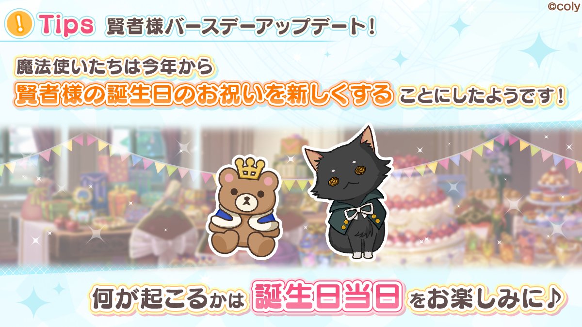 ばあちゃん様　バースデー約束 賢者様バースデーアップデート！】 今年から賢者様バースデーが新しく