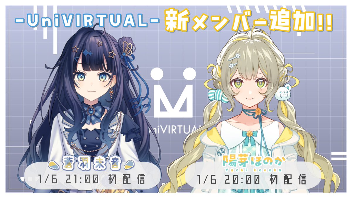 🌎お知らせ💫 2024年1月6日 UniVIRTUAL新メンバー デビュー&初配信決定🎉 ◯蒼羽未音 youtube.com/@AOBAMIONch twitter.com/aobamion ◯陽茅ほのか youtube.com/@YACHIHONOKAch twitter.com/yachihonoka チャンネル登録・フォローよろしくお願いいたします👀 #UniVIRTUAL