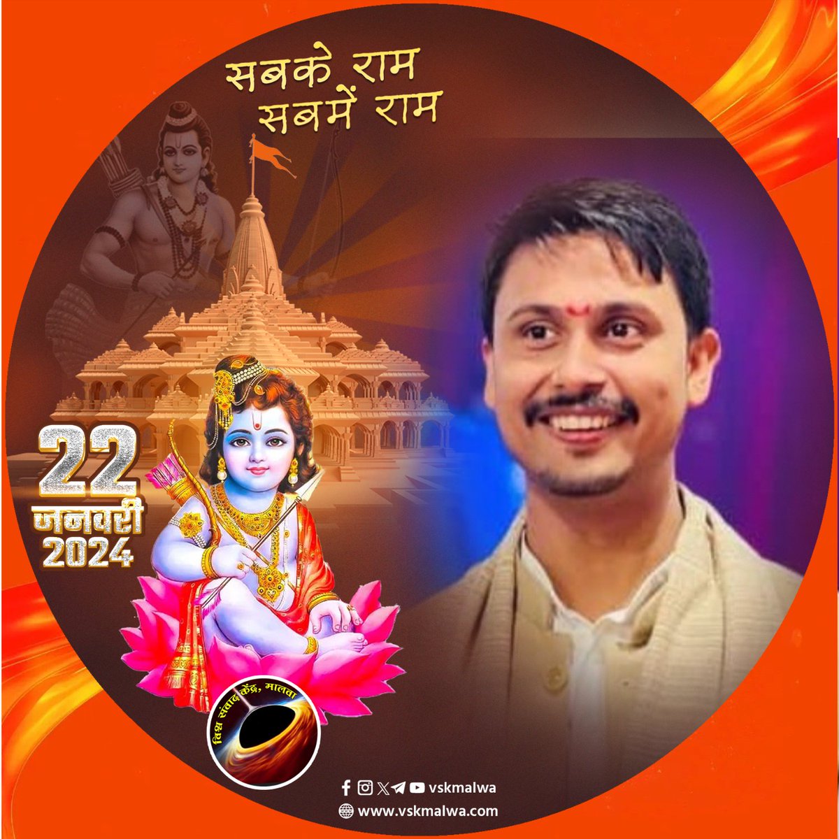 सबके राम 
सबमें राम 
<a href="/RSSorg/">RSS</a> <a href="/VHPDigital/">Vishva Hindu Parishad -VHP</a> <a href="/ManeeshSisodiy/">Maneesh Sisodiya</a> #RamMandirAyodhya #AyodhyaRamTemple