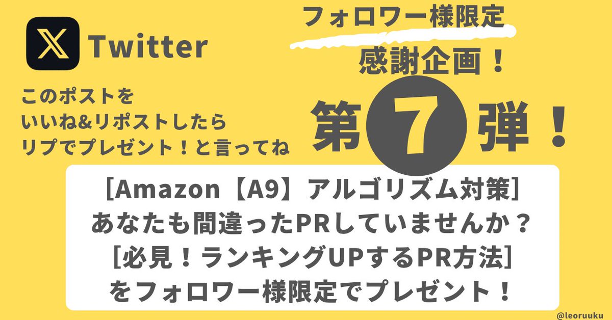 leoruuku's tweet photo. ／

　フォロワー様限定　感謝企画　第❼弾！

＼

今年も「超有料級」のプレゼントをご用意いたしました！

X(Twitter)やブログでがんばってPRしてるのに
どんどんランキングが下がって悩んでいませんか？

それ！私と同じで

あなたも間違ったPR方法をしているのかも？

今回のプレゼント内容は

こちら！！！　　　　

ーーーーーーーーーーーーー��ーーーー
【Amazon【A9】アルゴリズム対策】
［必見！ランキングUPするPR方法］
ーーーーーーーーーーーーーーーーーー

これ！絶対ほしいですよね！

私もさっき知ったばかりの「超最新情報」なんです！

今年は、この方法に変化させて

「新たなスタートをきる！」ことにしました！

ぜひ！みなさんも参考にしてみてくださいね！

🎁プレゼント条件はこちら🎁
　　　　　　　↓
　1️⃣フォローいただいた方限定
　2️⃣本ポストを〝いいね″&〝リポスト″
　3️⃣リプで「プレゼント！」と言ってね🤗

この「3つの条件」を満たしたら
DMで受け取り方法をお送りします！🔥😁🔥