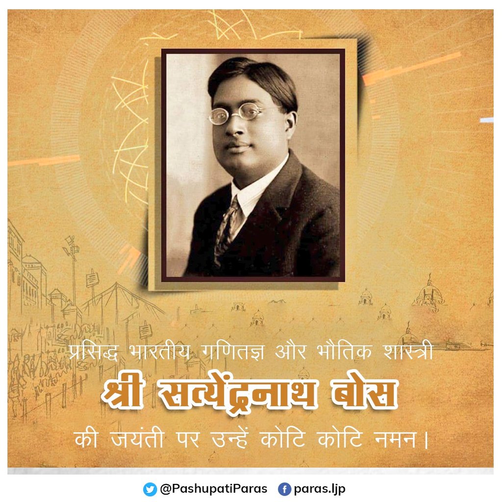 PashupatiParas's tweet image. प्रसिद्ध भारतीय गणितज्ञ और भौतिक शास्त्री श्री सत्येंद्रनाथ बोस जी की जयंती पर उन्हें कोटि कोटि नमन। 
#SatyendraNathBose 
@PMOIndia