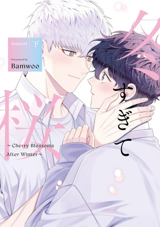 comicomistudio's tweet photo. 💖好評発売中💖
#Bamwoo 先生新刊コミックス📙💕
『#冬すぎて桜 ~Cherry Blossoms After Winter~ Season1(上)/(下)』
@ichijinsha_info
https://t.co/ZFHoOVzgR2 https://t.co/WR3vNwfLf5