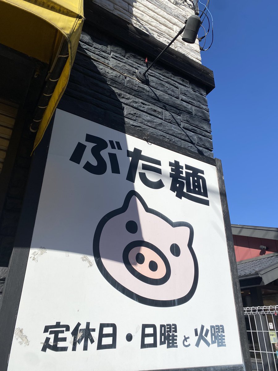 tae56mo's tweet photo. あけましておめでとうございます🎍
昨年は我が家に2人目が産まれ楽しく忙しくてんやわんや過ごしてます😊

1つお知らせ📢させて下さい
新年よりぶた麺の店主が代わり4日より再オープンする事になりました。店主夫婦の弟、そして私の旦那がお店を継ぐ形になります🙇‍♀️是非温かく見守って頂けると幸いです https://t.co/Mb8KcsOfwP