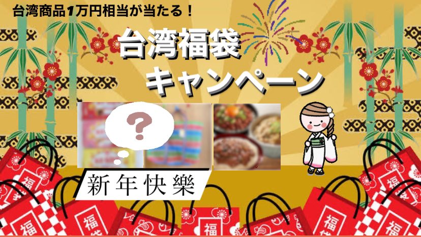 oshiete_taiwan's tweet photo. 新年快樂！台湾福袋キャンペーン🎍🇹🇼
抽選で3名様に台湾福袋(台湾の商品1万円相当)をプレゼント‼️

応募方法📮
① フォローする
② この投稿をRTする

✨YouTubeチャンネル登録もぜひ✨
https://t.co/KotJMFMTlT 

⏰締切1/3(水) 23:59

#懸賞 #当選 #福袋 #キャンペーン #台湾 #台湾情報 #抽選 https://t.co/rjoq9uD1Q5