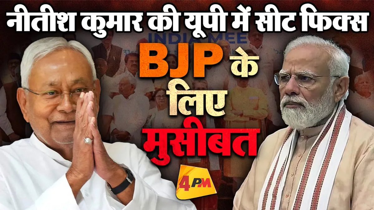 4pmnews_network's tweet photo. JDU ने यूपी में तय कर ली अपनी सीट...BJP की बढ़ गई टेंशन...इंडिया गठबंधन में
.
.
@Editor_SanjayS 
.
.
Link - https://t.co/XvQ8MnraT5
.
.
#nitishkumar #jdu #loksabhaelection #2024loksabhaelection #indiavsnda #ndavsindia #nitishkumarjdu #dhananjaysinghjdu #jaunpurnitishkumar https://t.co/3KqRJ2Zt4g