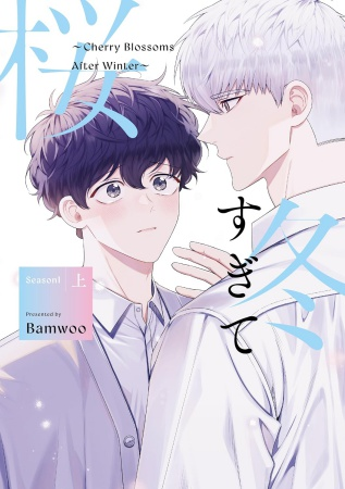 comicomistudio's tweet photo. 💖好評発売中💖
#Bamwoo 先生新刊コミックス📙💕
『#冬すぎて桜 ~Cherry Blossoms After Winter~ Season1(上)/(下)』
@ichijinsha_info
https://t.co/ZFHoOVzgR2 https://t.co/WR3vNwfLf5