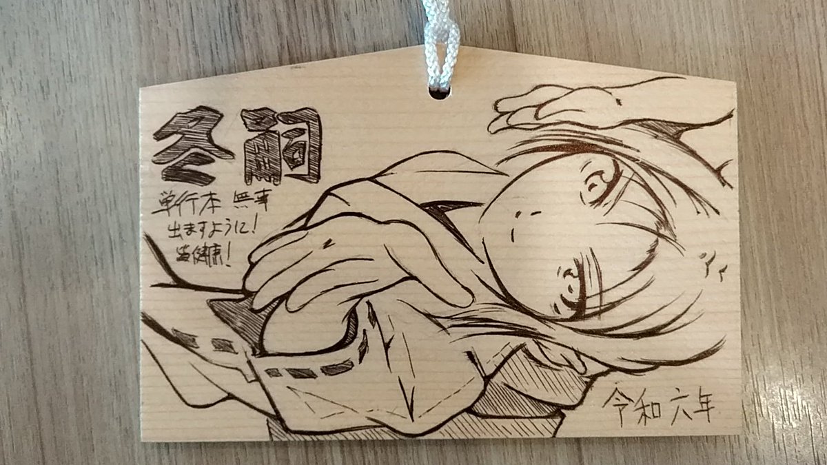 新年明けましておめでとうございます。今年も宜しくお願いいたします(`・ω・')ゞ
秋葉原ベローチェにて、即席の痛絵馬の描き初め。これから神田明神に痛絵馬を奉納します。 