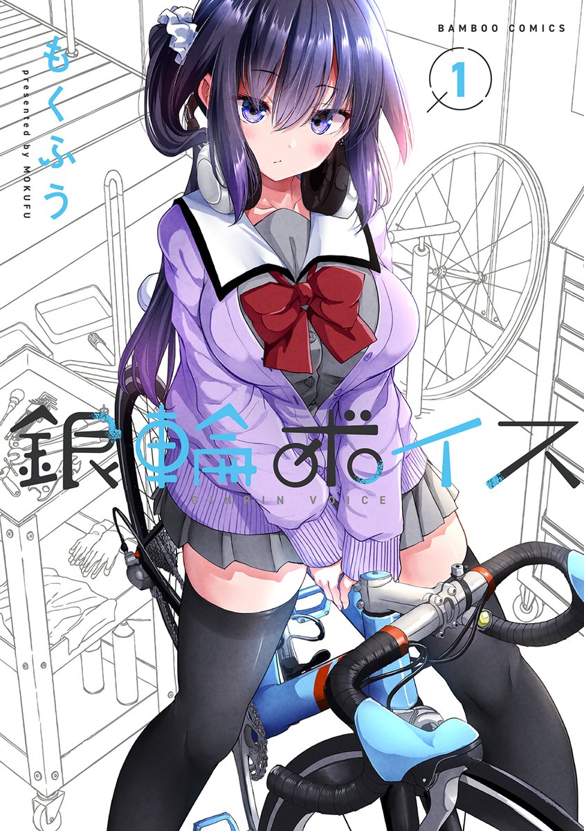 #銀輪ボイス 第1話その9(終)  続きは発売中の単行本(既刊2巻、以下続刊)で…よろしくお願いします。