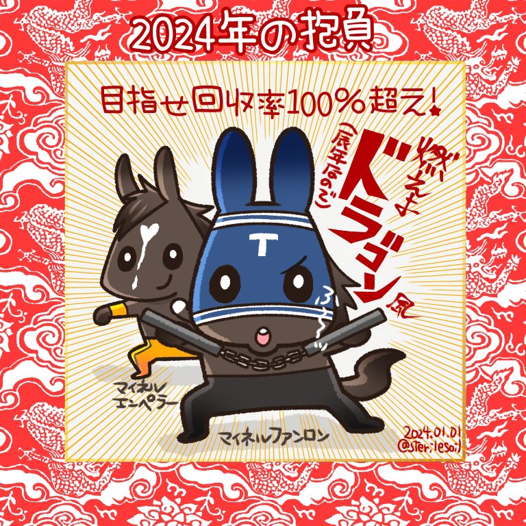 昨年は回収率78%
レース的中率25%
今年は回収率100%を超えたい🐉
まずは金杯だ‼︎マイネルファンロン頑張れ👍
(まだ未確定だけど弟マイネルエンペラーも頑張れ👍)
今年も宜しくお願いいたします〜🎍 