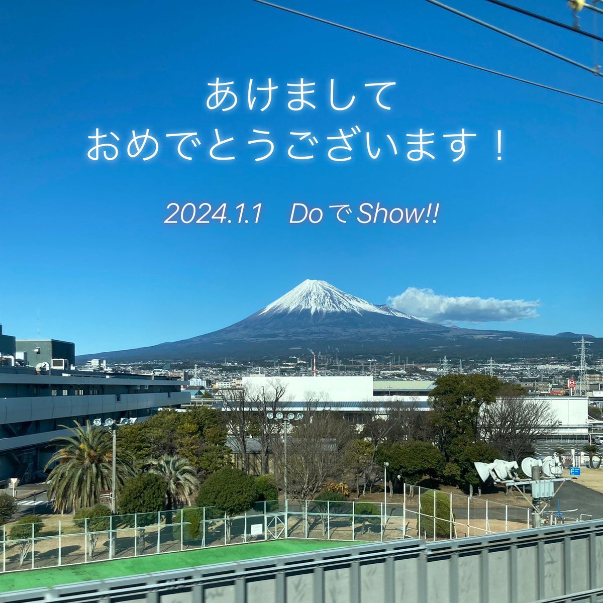 DoShow_RGO's tweet photo. 2024年が始まりました！

今年も宜しくお願い致します⭐︎

(今日撮��した富士山です！笑)

#DoでShow!!
#富士山 https://t.co/pcCRcY5qVb