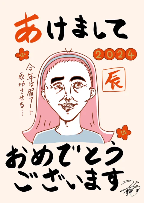 あけましておめでとうございます🐉㊗️
今年も共感・前向きになれる整形漫画を沢山描いていくので、どうぞよろしくお願いいたします🙇‍♀️✨ 