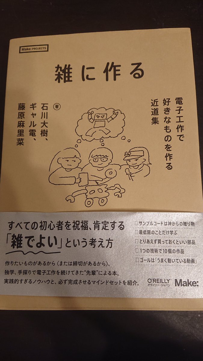 新年読書一冊目『雑に作る』  電子工作やメカトロの読みやすい入門書というのは勿論、マインドセットやモチベーション、構想を練るときに考えていることや優先順位とか、言語化しづらいノウハウの部分にも踏み込んでいて良い本でした。