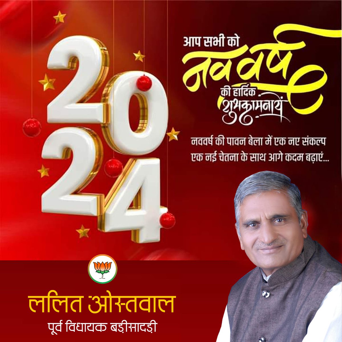 समस्त देशवासियों को नववर्ष-2024 की हार्दिक शुभकामनाएं!

यह नया साल आप सभी के जीवन में नए उत्साह, नई ऊर्जा तथा नई सफलताएं लाए ऐसी मेरी कामना है ।

#happynewyears 
#HappyNewYear2024