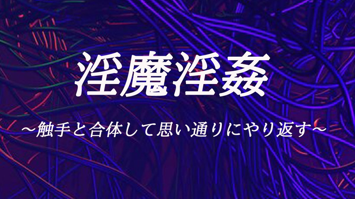 silkyssakura's tweet photo. 明けましておめでとうございます！本年もシルキーズSAKURAをどうぞ宜しくお願いします！今春予定の「淫魔淫姦～触手と合体して思い通りにやり返す～」鋭意制作中です！応援宜しくお願いします！＃淫淫 https://t.co/hMe7NrEEK3