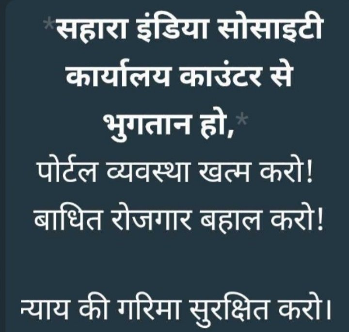 #JUSTICE_FOR_SAHARA
#नववर्ष_की_बेला_पर_हम_सरकार_व_सर्वोच्चन्यायालय_से_सवाल_करते_हैं
#आज_ही_के_दिन_लागू_की_गई_भारतीय_दंडसंहिता_का_दुरुपयोग_क्यों❓ #नागरिक_अधिकारों_का_सम्मान_हो     
#तुरंत_भुगतान_व_कार्यबहाल_हो 
<a href="/SPMCRT1480/">सुप्रीम कोर्ट..</a>
<a href="/PMOIndia/">PMO India</a> 
<a href="/HMOIndia/">गृहमंत्री कार्यालय, HMO India</a>
<a href="/nsitharamanoffc/">Nirmala Sitharaman Office</a>
<a href="/BJP4India/">BJP</a>
<a href="/MLJ_GoI/">Ministry of Law and Justice</a>