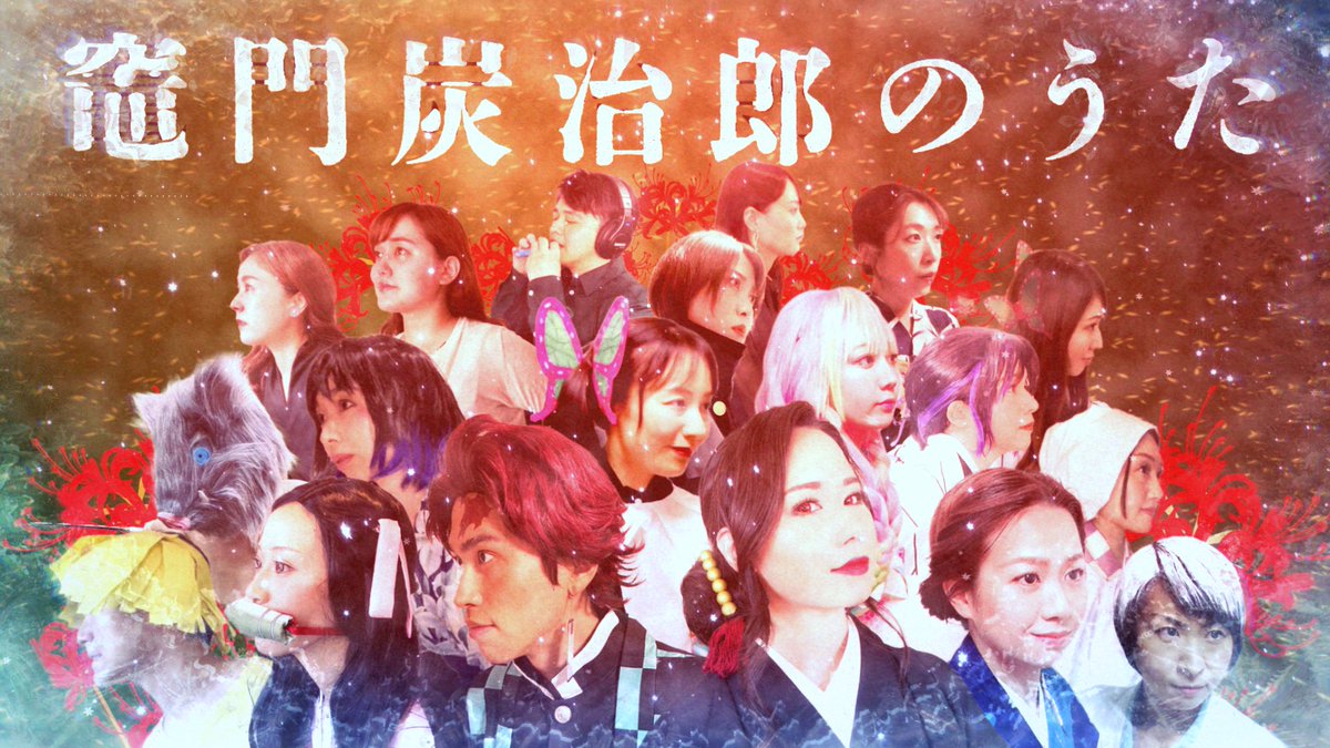🎊新年あけましておめでとうございます🎊
年末に続き、新作動画公開しました‼︎
今回は女声合唱メインの混声合唱で、鬼滅の刃挿入歌《竈門炭治郎のうた》を制作致しました😊
スタジオ収録とリモート収録のハイブリッド演奏です❣️お楽しみください✨

youtu.be/H3iJacsZhN4?si…