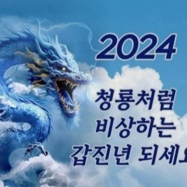 oklee1248's tweet photo. 2024년 청룡의해 갑진년을 맞이했습니다.
올 한해에는 모든 소원들이 이루워지길 바라며...!!!

           새해 "복" 많이 받으세요~♡♡♡ https://t.co/jiQSrqTDiN