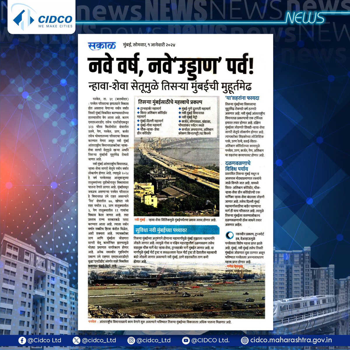 नवी मुंबईच्या विकासाकरिता सिडको महामंडळाने घेतलेल्या निर्णयाचे बातमीपत्रांमधील वृत्तांकन.

In the News: Media coverage of CIDCO's future planning for the development of Navi Mumbai.
#CIDCOUpdates