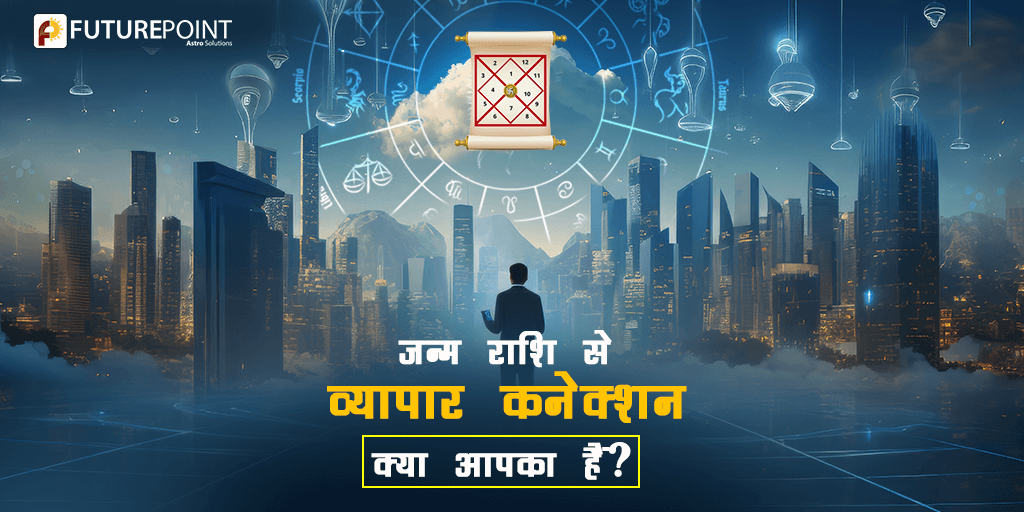 भविष्य में सफलता की कुंजी है आपकी जन्म राशि! 🌟 आइए, जानिए कैसे आपके व्यापारिक संबंध बढ़ा सकते हैं अपनी जन्म राशि के साथ। 🌐💼 
Read More: futurepointindia.com/article/hi/bus…

#भविष्यवाणी #ज्योतिषविज्ञान #व्यापारिककनेक्शन #futurepoint #kundali #जन्मराशि