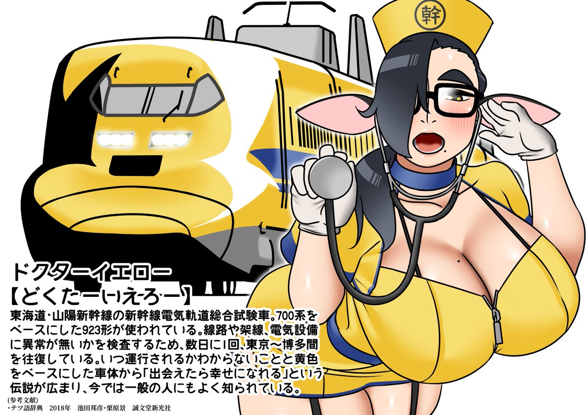 #牛ぽっぽ君と学ぶテツ語辞典 番外編 #オトマツさんと学ぶセクシーテツ語辞典