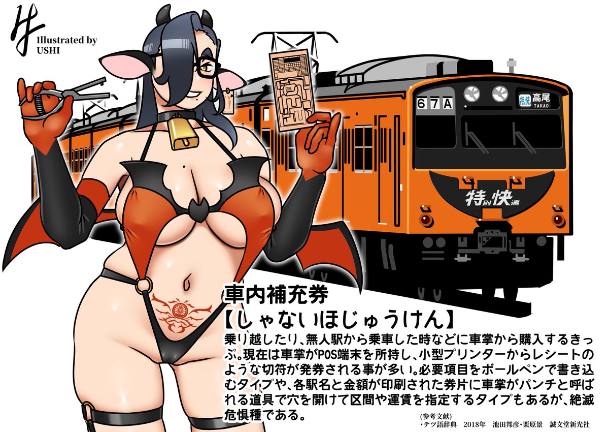 #牛ぽっぽ君と学ぶテツ語辞典 番外編 #オトマツさんと学ぶセクシーテツ語辞典