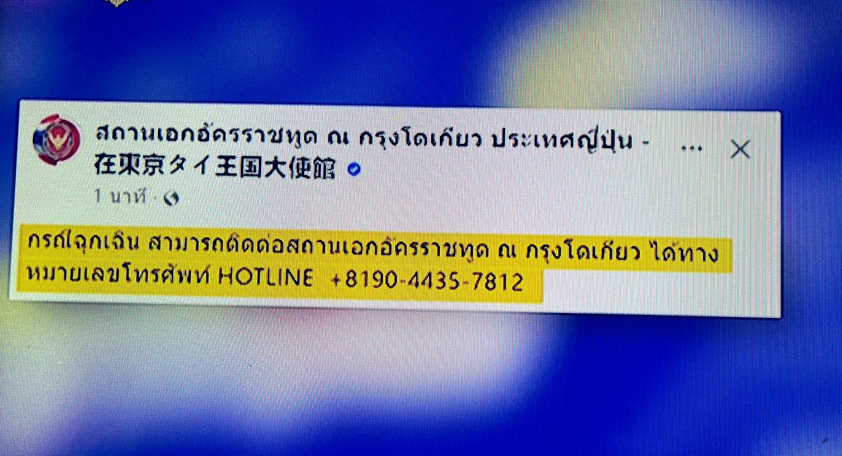 คนไทยที่อยู่ญี่ปุ่น หากเกิดกรณีฉุกเฉิน ติดต่อสถานเอกอัครราชทูต ณ กรุงโตเกียวที่ 👇🏻

#แผ่นดินไหว #ญี่ปุ่น #สึนามิ 

จากช่องไทยรัฐ 🙏
