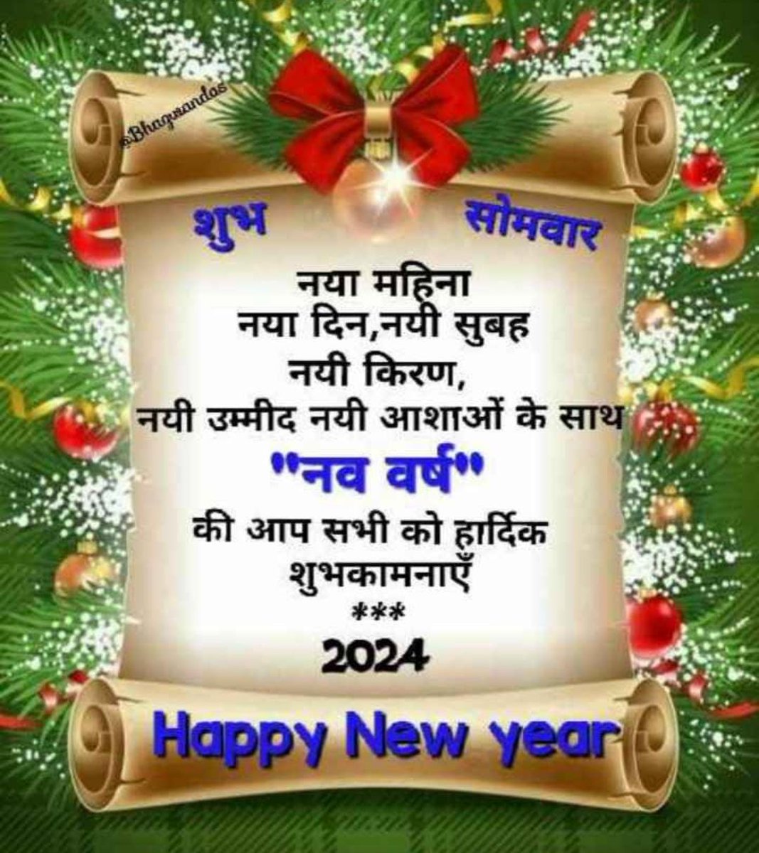 💐राघे राघे 💐🙏🙏आपको व आपके परिवार को नव वर्ष की हार्दिक शुभकामनाएं।नव वर्ष मंगलमय हो ऐसी ईश्वर से कामना है।😊🙏 #HappyNewYear2024