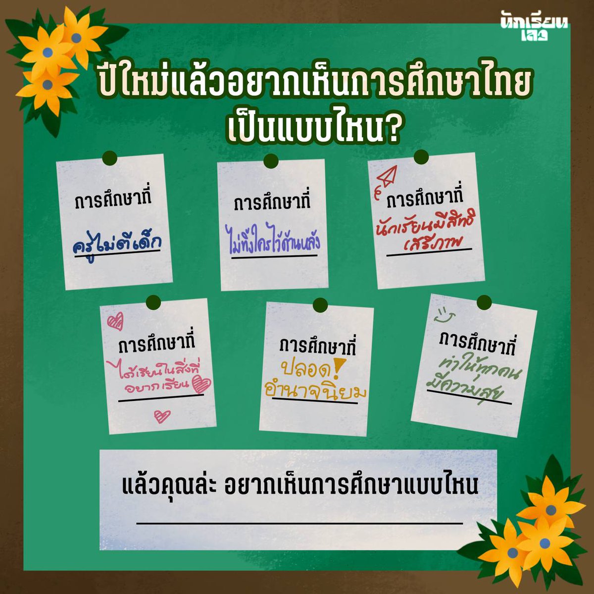 นักเรียนเลว tweet media