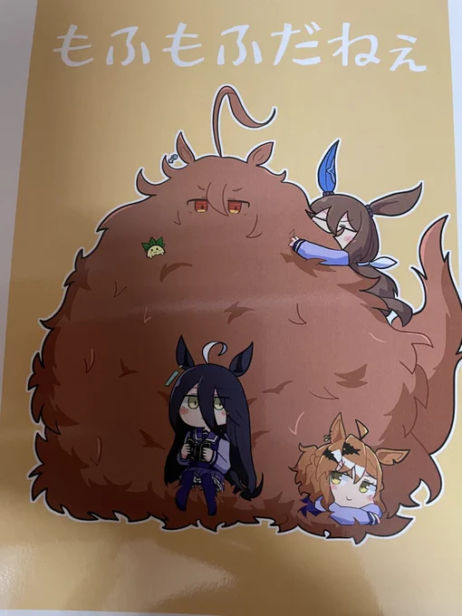 黒白()さん作「もふもふだねぇ」 2徹目のタキオンがなんとなくつくった「なんでもモフモフくん」(名づけ者:わい)で色々なものをモフモフさせて、アヤベさんが飛んできてなんやかんやあってタキオンに薬全部かかってアヤベさん歓喜して……。とアヤベさんの圧を8割がた感じる本でした。 もう一つの話はでかぁぁぁぁい!!!裏表紙でっかわ!!!