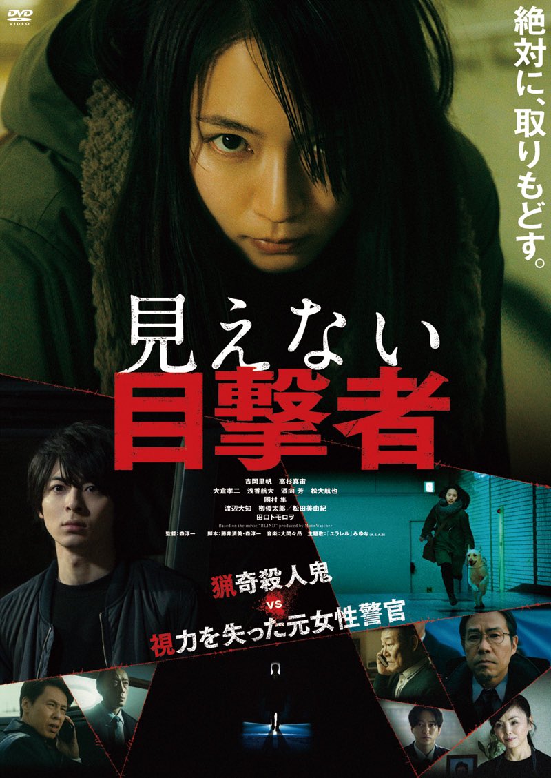 【見えない目撃者】 (2/2)  [視聴可能配信サービス] ⚫︎Netflix ⚫︎U-NEXT ⚫︎Hulu ⚫︎FOD