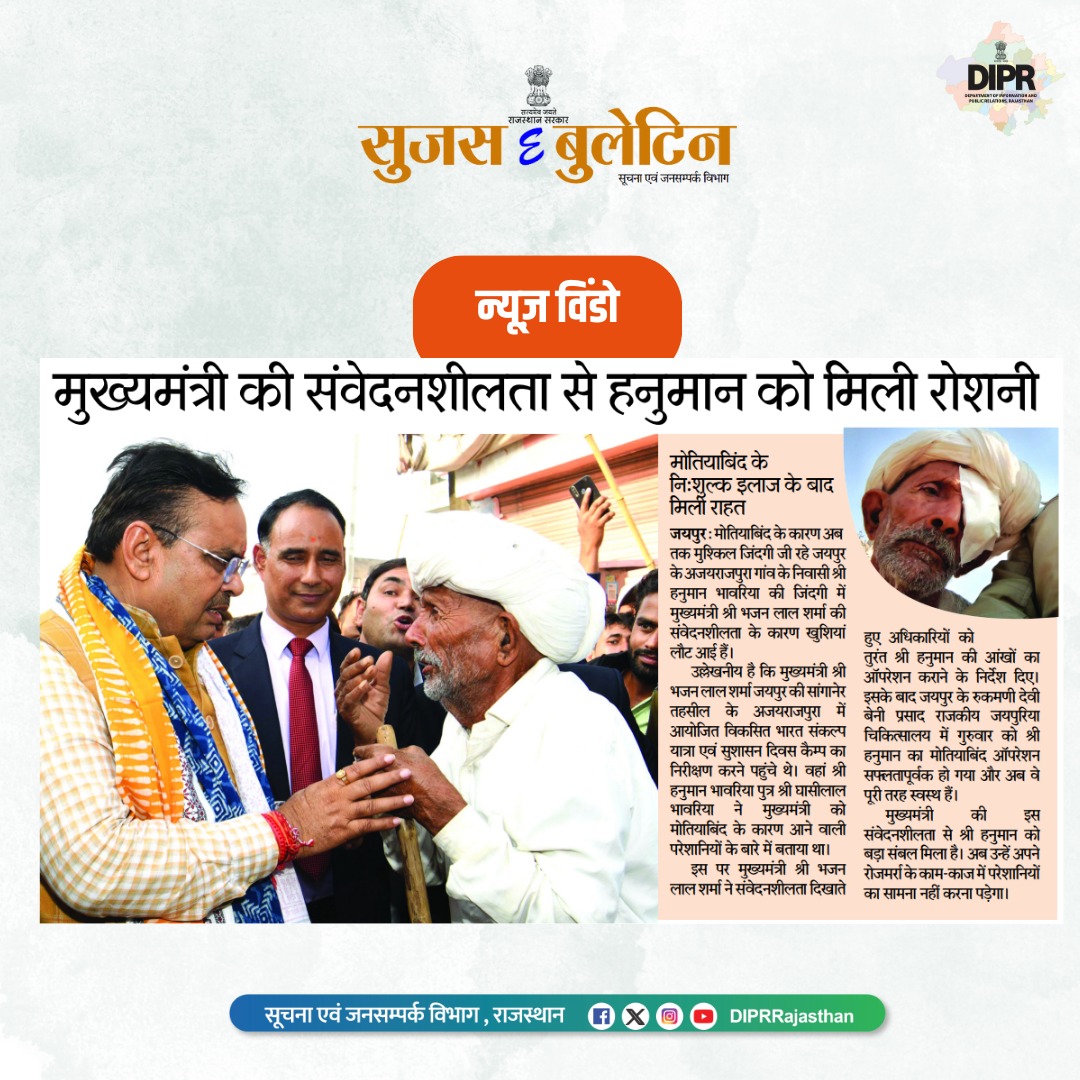DIPRRajasthan's tweet photo. सुजस ई-बुलेटिन
न्यूज विंडो

@BhajanlalBjp
@KumariDiya
@DrPremBairwa
@RajCMO
@RajGovOfficial

#Rajasthan
#DIPRRajasthan https://t.co/kVzzmubImW