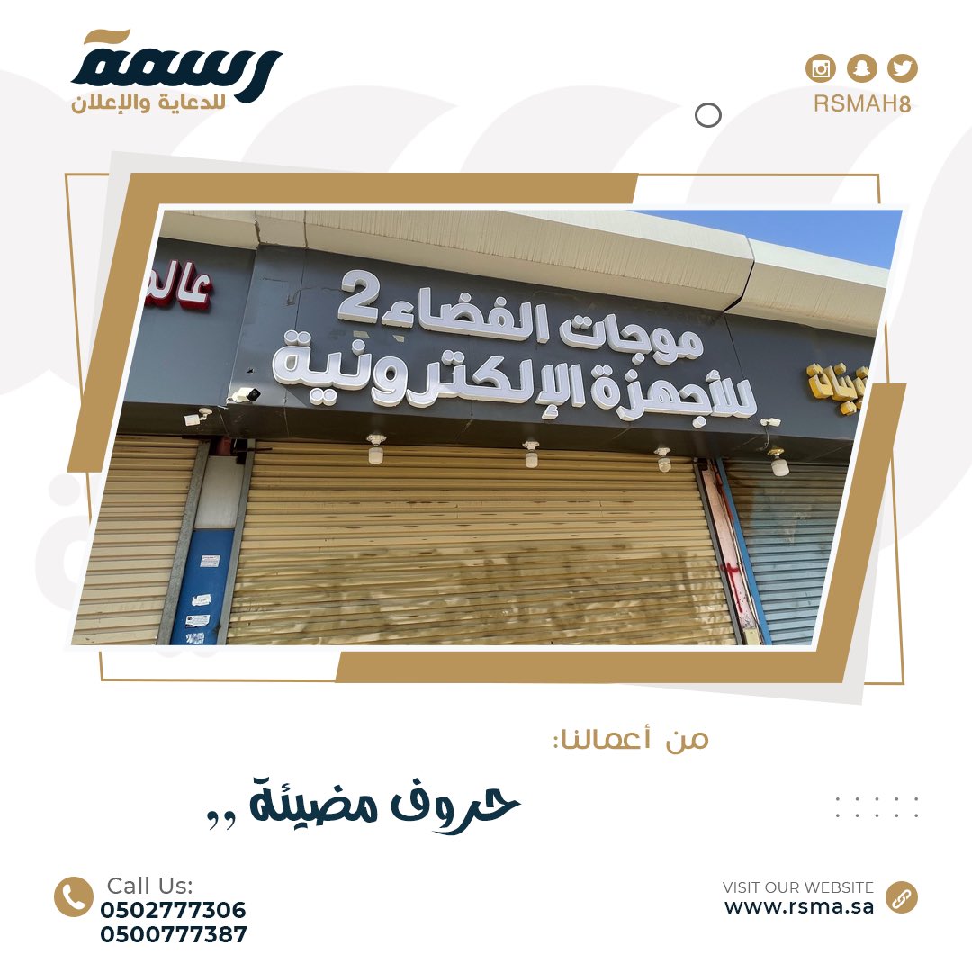 Rsmah8's tweet photo. حروف بارزه مضيئة من اعمالنا
.
.
.
#دعاية #جازان #جيزان #استيكر #بنر #ملفت_انجاز #ملف_انجاز #مطبوعات #فليكس #بنرات #موشن #تصوير_جوي #تصوير_منتجات #تصميم_مبدع #صامطة #صامطه https://t.co/b025N48Ufr