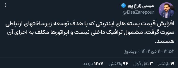 Digiato's tweet image. ♨️وزیر ارتباطات: افزایش تعرفه اینترنت مشمول ترافیک داخلی نیست

«عیسی زارع‌پور»، وزیر ارتباطات و فناوری اطلاعات در یک پلتفرم بومی اعلام کرد اپراتورها نباید تعرفه ترافیک داخلی را افزایش دهند: «افزایش قیمت بسته‌های اینترنتی که با هدف توسعه زیرساخت‌های ارتباطی صورت گرفت، مشمول ترافیک