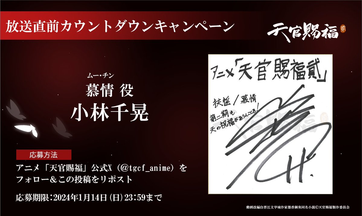 tgcf_anime's tweet photo. 【2期日本語吹替版情報】
🦋放送まであと3日🦋

慕情役の #小林千晃 さんのサイン色紙を
抽選で1名様にプレゼント！

▼応募方法
@tgcf_anime をフォロー＆この投稿をリポスト

アニメ「#天官賜福 貮」日本語吹替版
1月7日(日)より放送開始！
https://t.co/lnxBONqPsm

#天官賜福アニメ https://t.co/uzkBJEHwSz