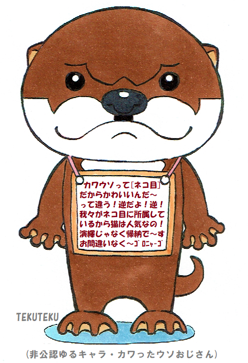 「 カワったウソおじさん「来年は獺年で」」|TEKUTEKUのイラスト